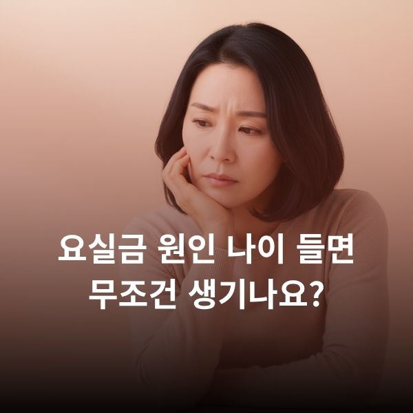 요실금 원인 나이 들면 무조건 생기나요?