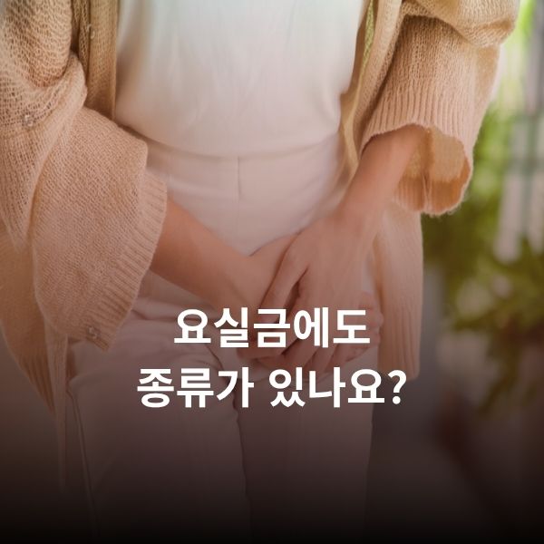 요실금에도 종류가 있나요?