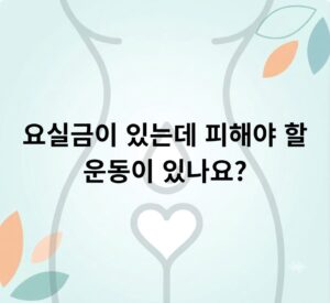 요실금이 있는데 피해야 할 운동이 있나요?