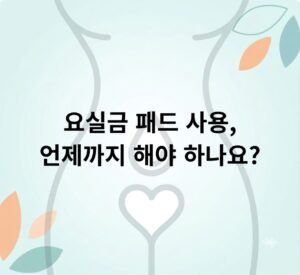 요실금 패드 사용, 언제까지 해야 하나요? 근본적인 해결책은?