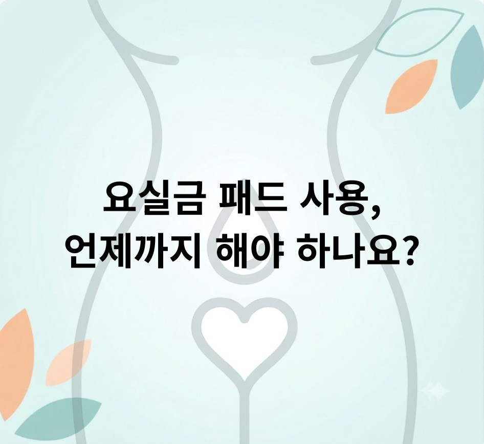 요실금 패드 사용, 언제까지 해야 하나요? 근본적인 해결책은?