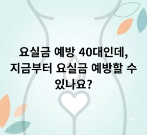 요실금 예방 40대인데, 지금부터 요실금 예방할 수 있나요?