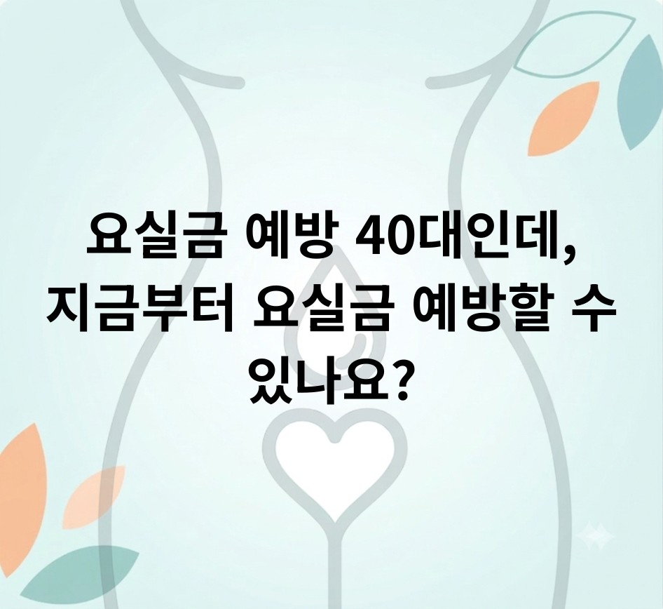 요실금 예방 40대인데, 지금부터 요실금 예방할 수 있나요?