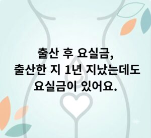 출산 후 요실금, 출산한 지 1년 지났는데도 요실금이 있어요.