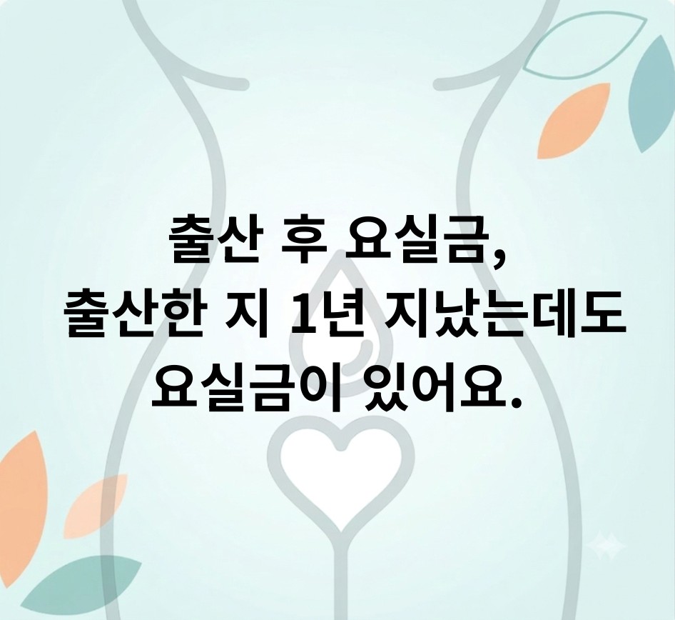 출산 후 요실금, 출산한 지 1년 지났는데도 요실금이 있어요.