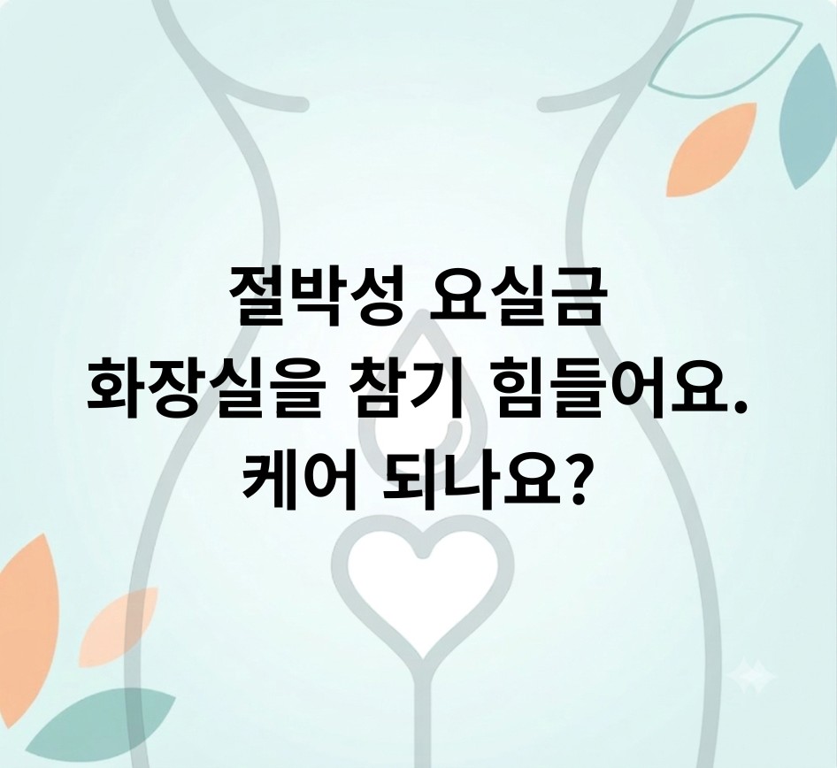 절박성 요실금 화장실을 참기 힘들어요. 절박성 요실금도 케어 되나요?