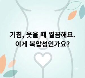 기침하거나 웃을 때 찔끔해요. 이게 복압성인가요?