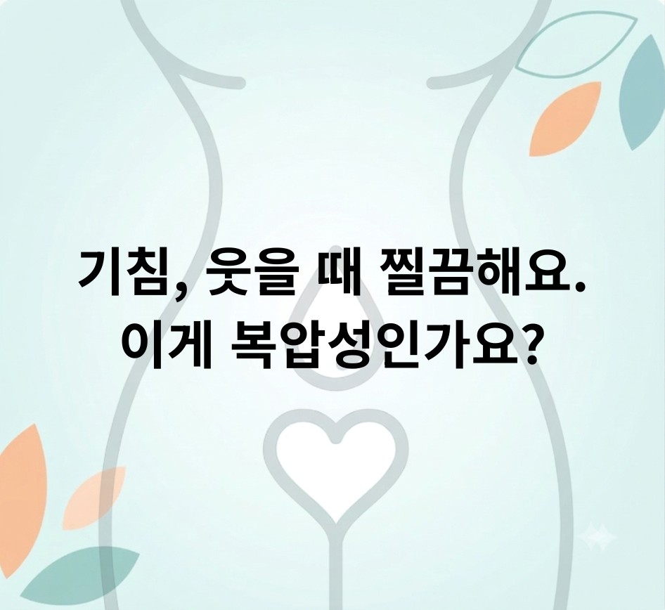 기침하거나 웃을 때 찔끔해요. 이게 복압성인가요?