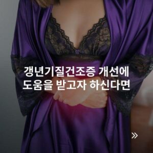 갱년기질건조증 개선에 도움을 받고자 하신다면