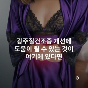 광주질건조증 개선에 도움이 될 수 있는 것이 여기에 있다면