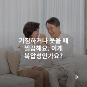 기침하거나 웃을 때 찔끔해요. 이게 복압성인가요?