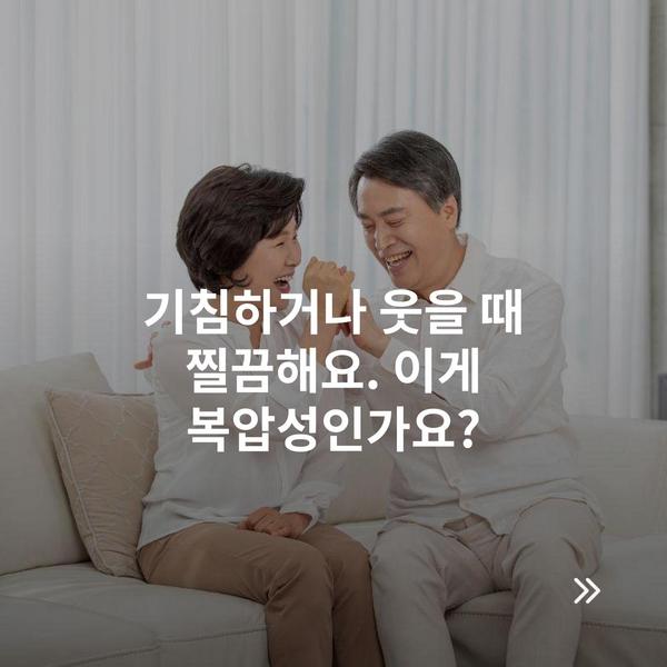 기침하거나 웃을 때 찔끔해요. 이게 복압성인가요?
