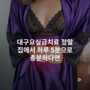 대구요실금치료 정말 집에서 하루 5분으로 충분하다면