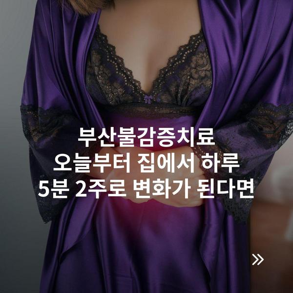 부산불감증치료 오늘부터 집에서 하루 5분 2주로 변화가 된다면