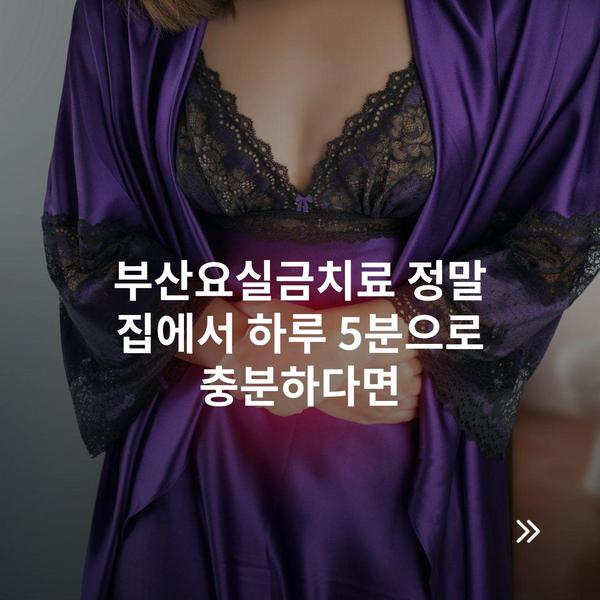 부산요실금치료 정말 집에서 하루 5분으로 충분하다면