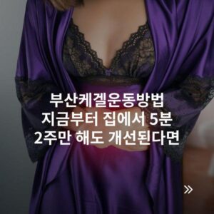 부산케겔운동방법 지금부터 집에서 5분 2주만 해도 개선된다면