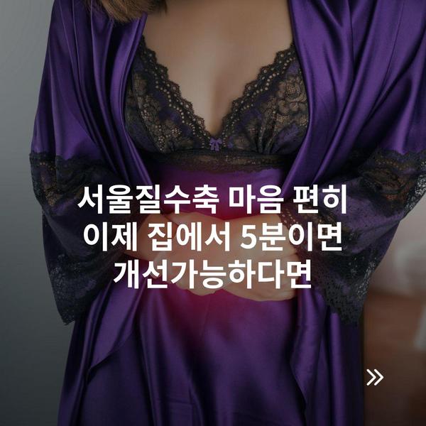 서울질수축 마음 편히 이제 집에서 5분이면 개선가능하다면