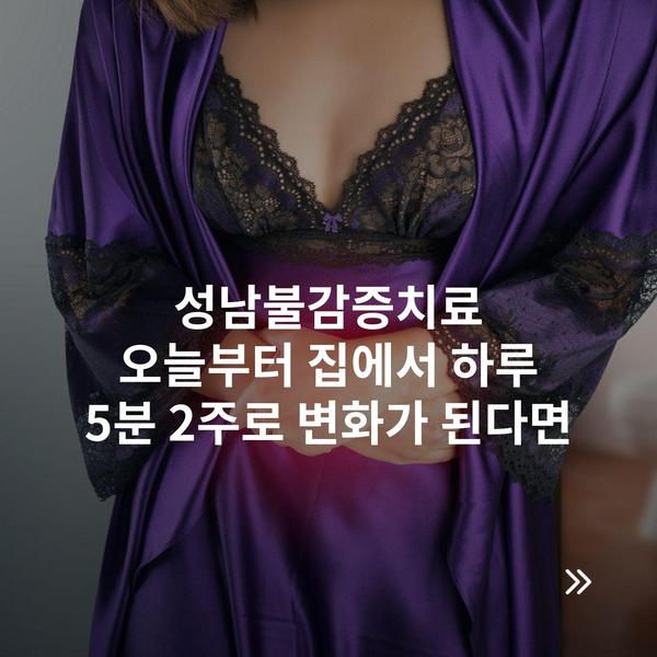 성남불감증치료 오늘부터 집에서 하루 5분 2주로 변화가 된다면