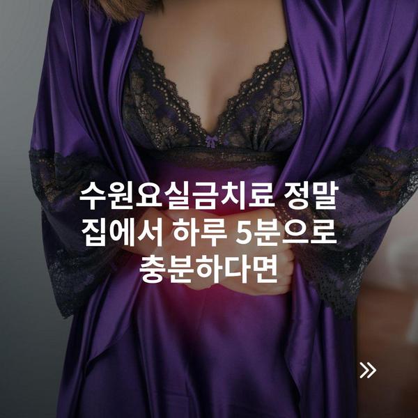 수원요실금치료 정말 집에서 하루 5분으로 충분하다면