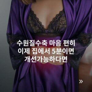 수원질수축 마음 편히 이제 집에서 5분이면 개선가능하다면