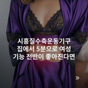 시흥질수축운동기구 집에서 5분으로 여성 기능 전반이 좋아진다면