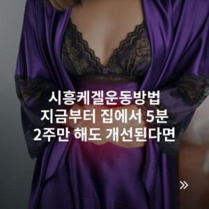 시흥케겔운동방법 지금부터 집에서 5분 2주만 해도 개선된다면