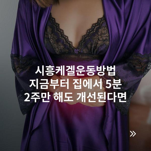 시흥케겔운동방법 지금부터 집에서 5분 2주만 해도 개선된다면