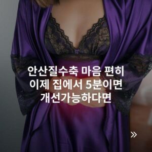 안산질수축 마음 편히 이제 집에서 5분이면 개선가능하다면