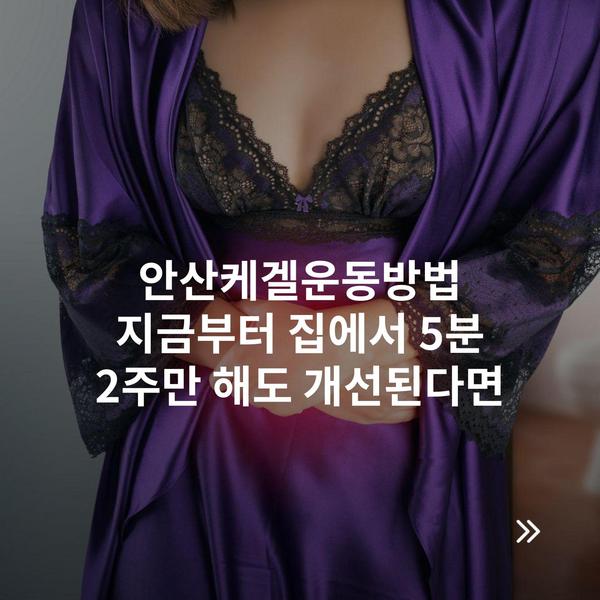 안산케겔운동방법 지금부터 집에서 5분 2주만 해도 개선된다면