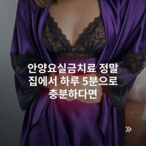 안양요실금치료 정말 집에서 하루 5분으로 충분하다면