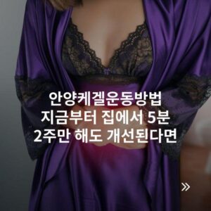 안양케겔운동방법 지금부터 집에서 5분 2주만 해도 개선된다면