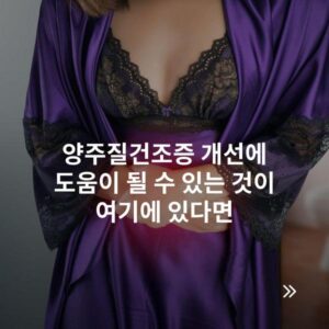 양주질건조증 개선에 도움이 될 수 있는 것이 여기에 있다면
