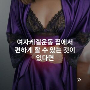 여자케겔운동 집에서 편하게 할 수 있는 것이 있다면