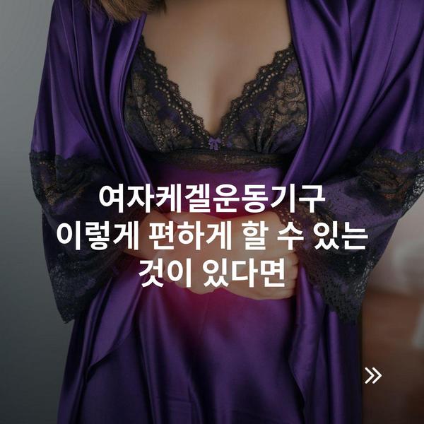 여자케겔운동기구 이렇게 편하게 할 수 있는 것이 있다면