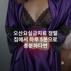 오산요실금치료 정말 집에서 하루 5분으로 충분하다면