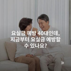 요실금 예방 40대인데, 지금부터 요실금 예방할 수 있나요?
