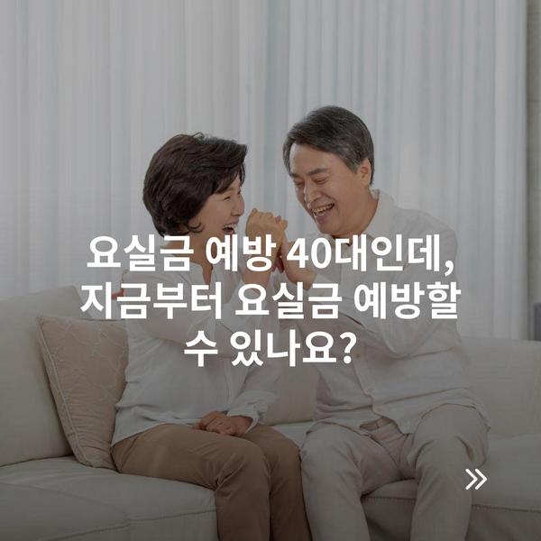 요실금 예방 40대인데, 지금부터 요실금 예방할 수 있나요?