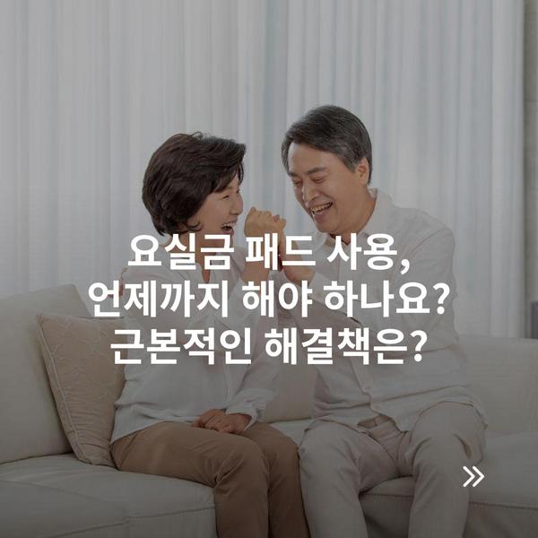 요실금 패드 사용, 언제까지 해야 하나요? 근본적인 해결책은?