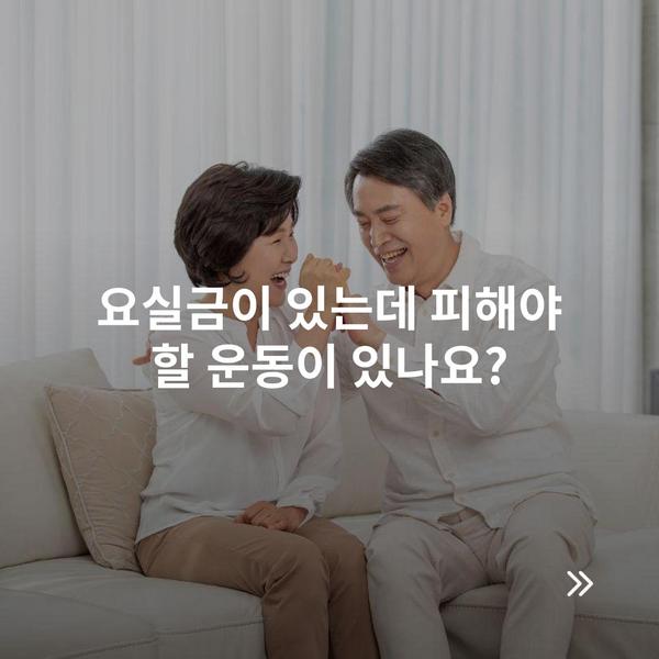 요실금이 있는데 피해야 할 운동이 있나요?