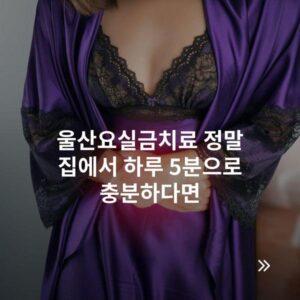 울산요실금치료 정말 집에서 하루 5분으로 충분하다면