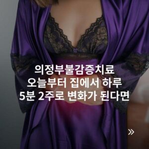 의정부불감증치료 오늘부터 집에서 하루 5분 2주로 변화가 된다면