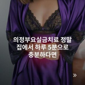 의정부요실금치료 정말 집에서 하루 5분으로 충분하다면