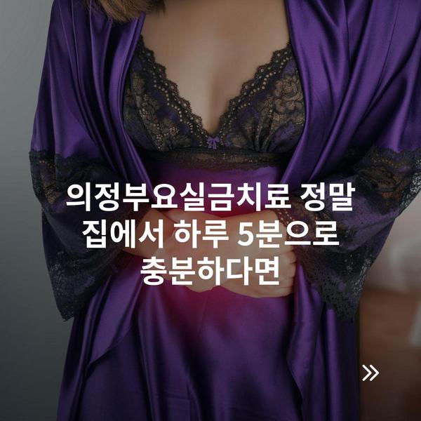 의정부요실금치료 정말 집에서 하루 5분으로 충분하다면