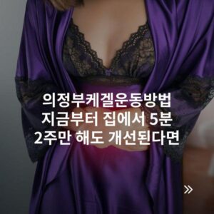 의정부케겔운동방법 지금부터 집에서 5분 2주만 해도 개선된다면