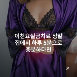 이천요실금치료 정말 집에서 하루 5분으로 충분하다면