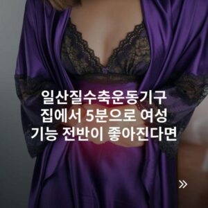 일산질수축운동기구 집에서 5분으로 여성 기능 전반이 좋아진다면