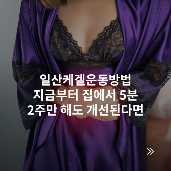 일산케겔운동방법 지금부터 집에서 5분 2주만 해도 개선된다면