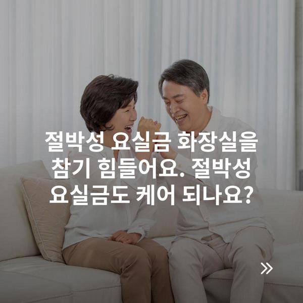 절박성 요실금 화장실을 참기 힘들어요. 절박성 요실금도 케어 되나요?