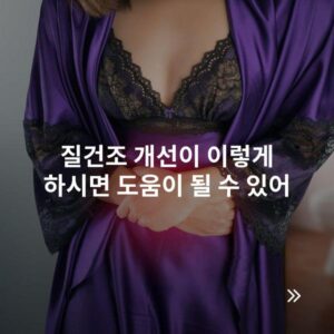 질건조 개선이 이렇게 하시면 도움이 될 수 있어