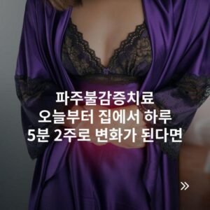 파주불감증치료 오늘부터 집에서 하루 5분 2주로 변화가 된다면